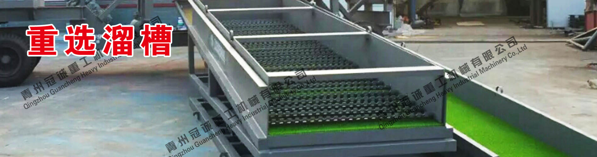 重選溜槽設(shè)備